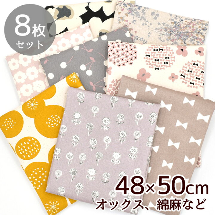 楽天市場】ナチュラル カットクロス 約48×50cm 8枚 セット オックス 花 花柄 フラワー リボン チェリー ボタニカル 北欧風 北欧 大柄 はぎれ かわいい おしゃれ アソート お試し 生地 布 綿麻 綿 コットン キャンバス バッグ ポーチ ハンドメイド 手芸 手作り
