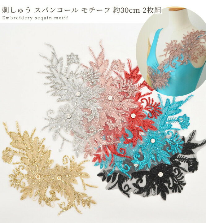 楽天市場】刺繍 スパンコール モチーフ 約30cm 2枚組 全6色 