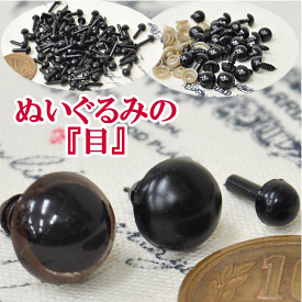 【訳あり】手芸 ぬいぐるみの目 ■ 羊毛フェルト 羊毛 フェルト ぬいぐるみ 目 ぬいぐるみ 目玉 さしめ さし目 差目 刺し目 ■