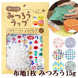 【先着150円OFFクーポン】布でつくる みつろうラップ 布地みつろうセット 作り方レシピ付き グッドデザイン賞受賞 ■ ラップ みつろう 粒状 蜜ろう ミツロウ 蜜蝋 エコラップ サステナブル 簡単 キット KAWAGUCHI 河口 カワグチ 手作り 手芸 ハンドメイド 15-337 ■