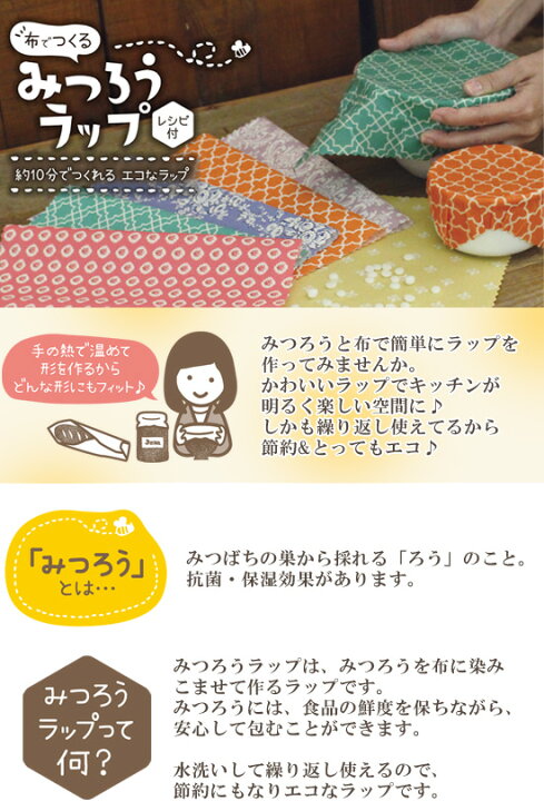 \10日全品P3倍&クーポン/布でつくる みつろうラップ 布地みつろうセット 作り方レシピ付き グッドデザイン賞受賞 《 ラップ みつろう 粒状 蜜ろう ミツロウ 蜜蝋 エコラップ サステナブル 簡単 キット KAWAGUCHI 河口 カワグチ 手作り 手芸 ハンドメイド 15 ... ミツロウラップ 3枚セット 15×15ハンドメイド ミツロウラップ 蜜蝋
