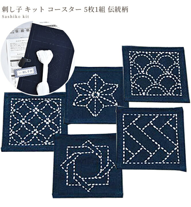 楽天市場】【全品P5倍 7/5限定】刺し子 キット コースター 伝統柄 