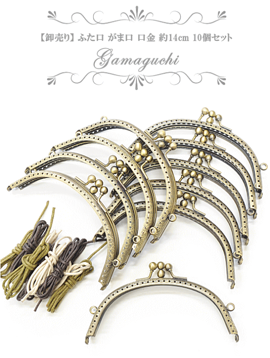 楽天市場】【卸売り】 二口 がま口 口金 約14cm × 10個 ゆうパケット