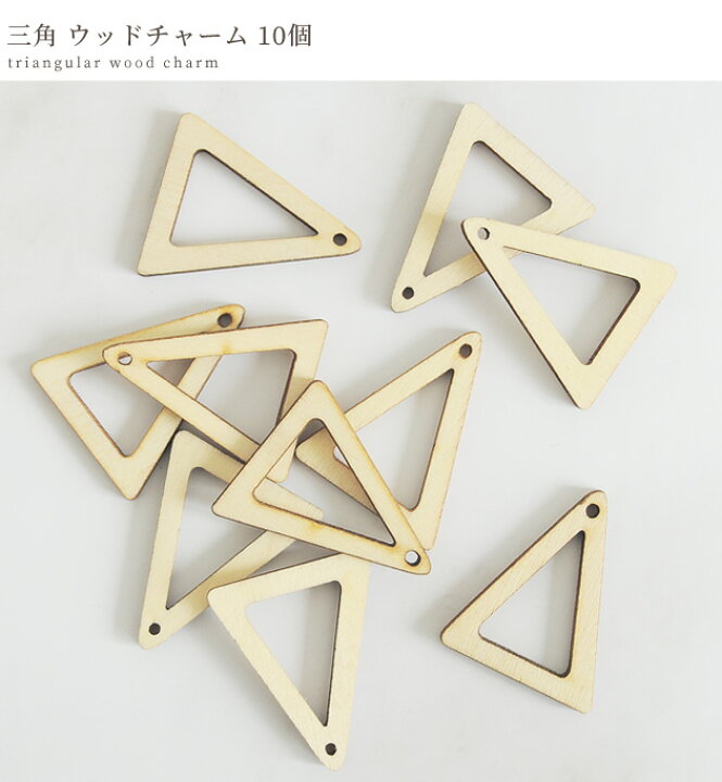 楽天市場】【最大500円OFFクーポン】三角 ウッドチャーム 約30×25mm 10 