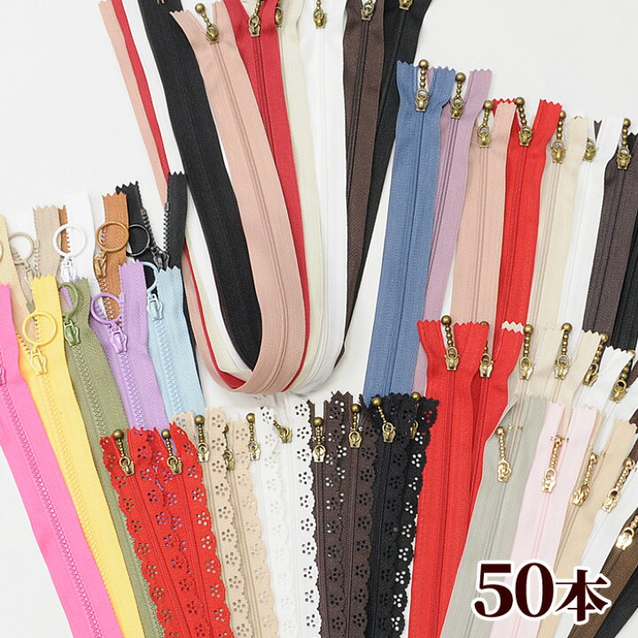 楽天市場】（完売しました） ファスナー ミックス 50本セット 《 20cm 