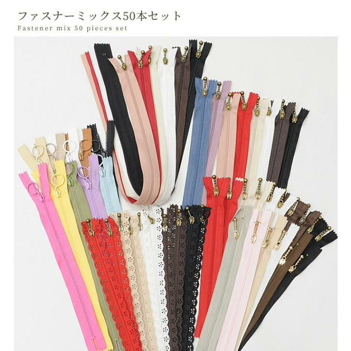 楽天市場】（完売しました） ファスナー ミックス 50本セット 《 20cm 