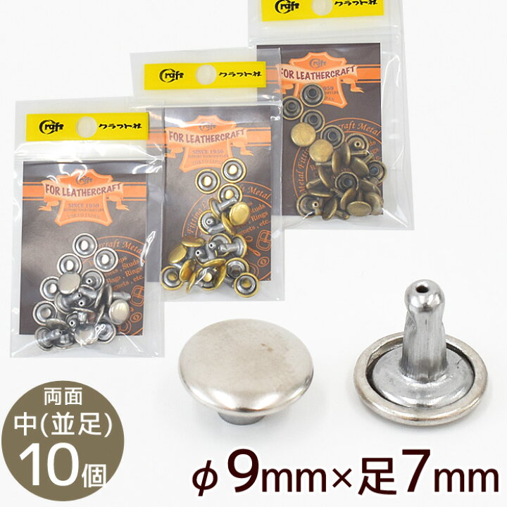 楽天市場】クラフト社 両面カシメ 中 並足 φ9mm × 足7mm 10個 全3色 
