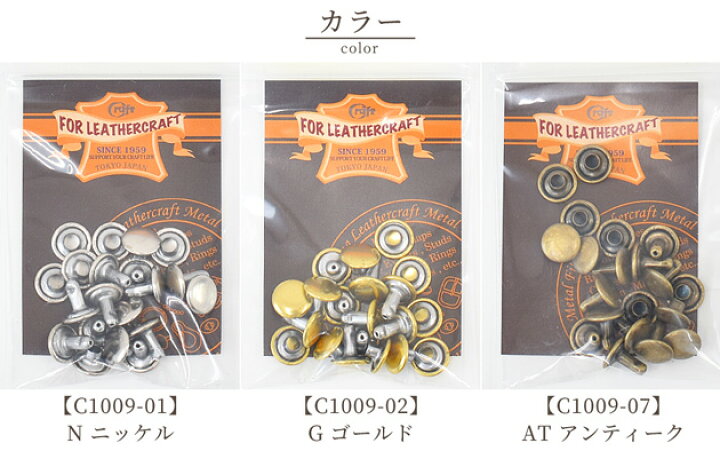 楽天市場】クラフト社 両面カシメ 中 並足 φ9mm × 足7mm 10個 全3色 