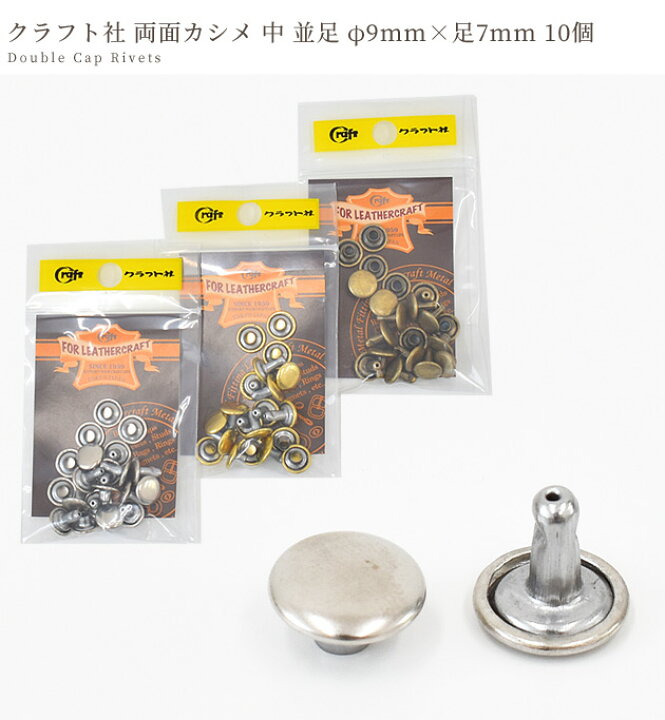 楽天市場】クラフト社 両面カシメ 中 並足 φ9mm × 足7mm 10個 全3色 