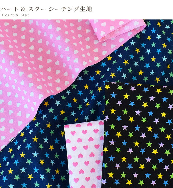 楽天市場】シーチング 生地 ハート & スター 《 星 可愛い シンプル 綿 