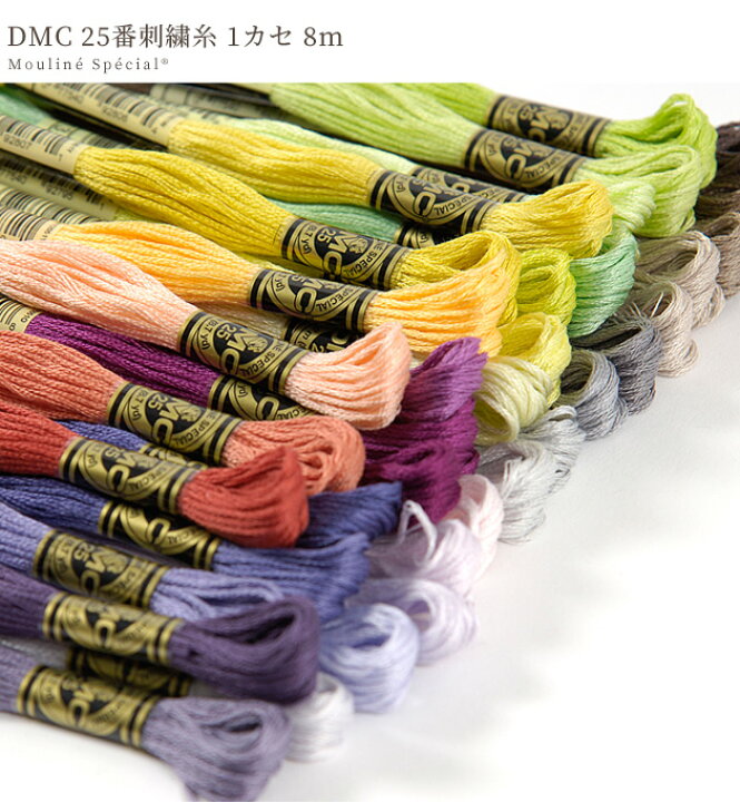 楽天市場】DMC 刺繍糸 25番 1カセ 8m 全120色 □ 刺しゅう 刺繍 糸 