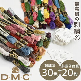 DMC 刺繍糸 25番 30色 + 糸巻き台紙 20枚 セット 全2種 《 刺しゅう 刺繍 糸 刺しゅう糸 #25 エジプト コットン ブローチ ピアス タッセル ミサンガ マクラメ クロスステッチ バックステッチ ハーフステッチ お試し ハンドメイド 手芸 手作り 》