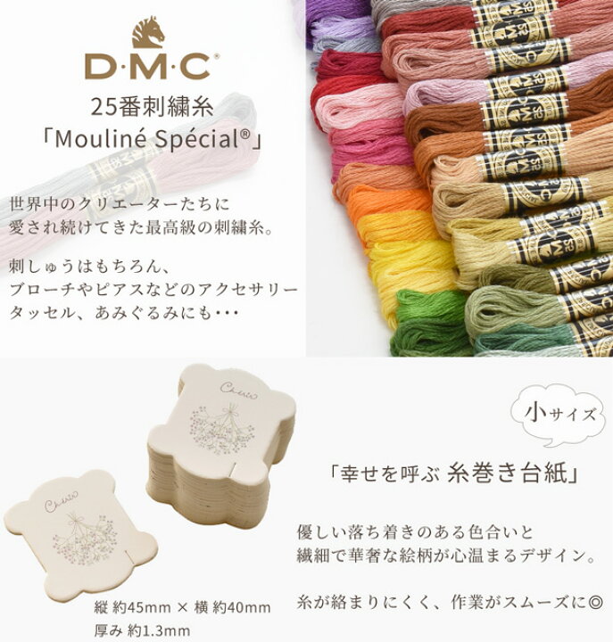 楽天市場】DMC 刺繍糸 25番 30色 + 糸巻き台紙 20枚 セット 全2種 
