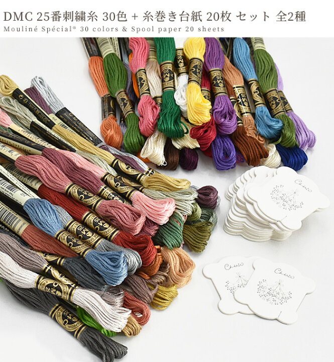 楽天市場】DMC 刺繍糸 25番 30色 + 糸巻き台紙 20枚 セット 全2種 