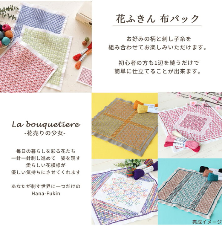 楽天市場】刺し子 花ふきん 布パック La bouquetiere 色布 