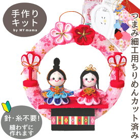 手作りキット つまみ細工で作る 円満わっか雛 HM-22 ■ つまみ細工 つまみ ちりめん ひな祭り おひなさま ひな人形 桃の節句 節句 こども 飾り 縁起物 panami ソーイング 布手芸 和 材料 セット タカギ繊維 パナミ ハンドメイド 手芸 手作り ■