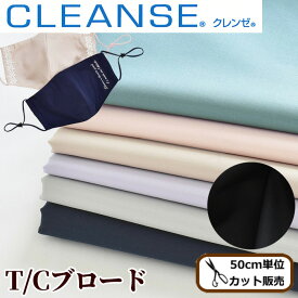 抗菌 抗ウイルス クレンゼ TC ブロード 形状記憶 生地 綿ポリ 全8色 イータック 《 CLEANSE Etak マスク 無地 布 国産 日本製 シャツ 服 綿 ポリエステル 形状記憶 ハンドメイド 手作り 手芸 商用利用可 》