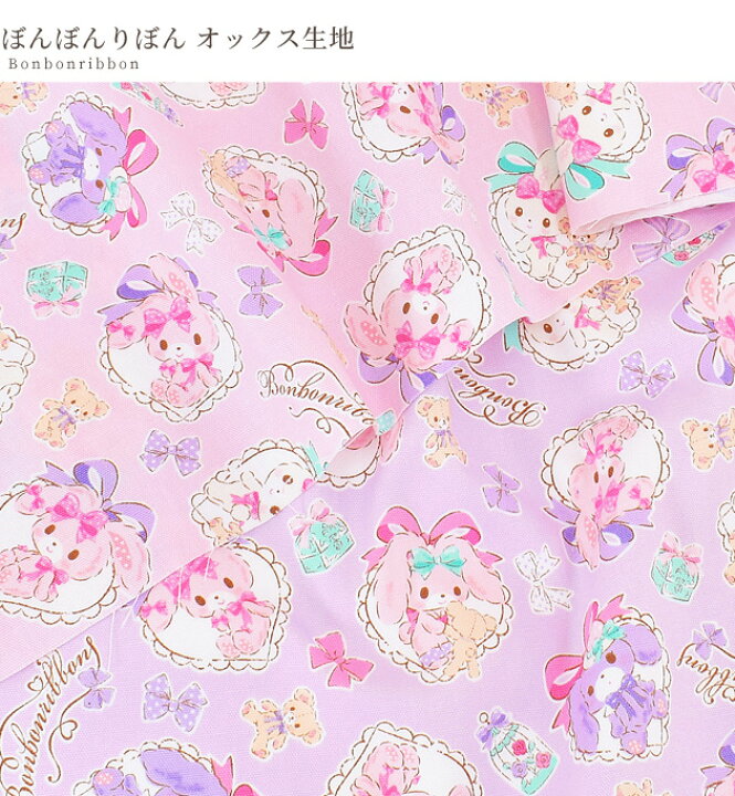 楽天市場 オックス 生地 ぼんぼんりぼん Kokka サンリオ Sanrio キャラクター うさぎ ウサギ 布 綿 バッグ ポーチ エプロン インテリア 入園 入学 男の子 女の子 コッカ ハンドメイド 手芸 手作り Djh23 手作り工房 ｍｙ ｍａｍａ