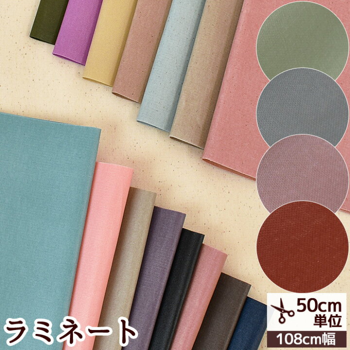 楽天市場 有輪 つや消し ラミネート 生地 無地 Mymama ハンドメイド 手芸 手作り 有輪商店 Yuwa ゆうわ 布 ビニール オックス オックスラミネート ラミネート加工 綿 コットン バッグ 商用利用可 Eki 手作り工房 ｍｙ ｍａｍａ