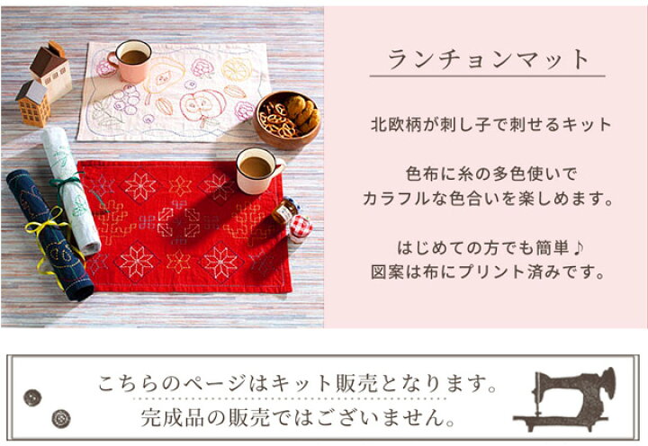 楽天市場】刺し子 キット 北欧モチーフ の ランチョンマット 