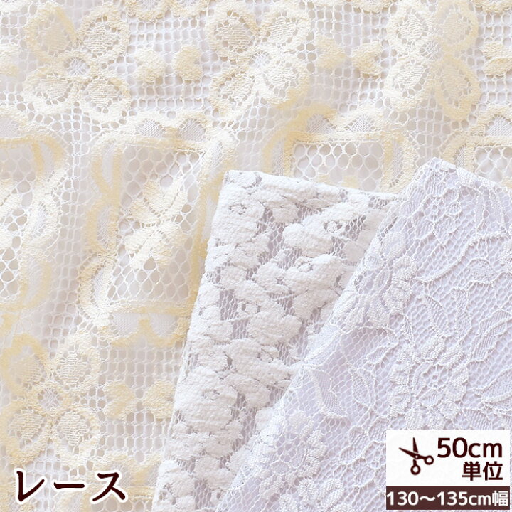 楽天市場】国産 レース 生地 巾約130～135cm 全3種 □ 花柄 上質 