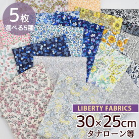 リバティプリント 選べる お気に入り カットクロス 5枚 セット 国産 タナローン ■ LIBERTY FABRICS リバティ・ファブリックス カラー セット ポプリン ハギレ お試し おためし 生地 布 花柄 小花 プリント ハンドメイド 手芸 手作り ■