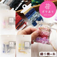 【全品P5倍9/20限定】KAWAGUCHI ポケおり キット ミニ織り機 + 糸 5種類 × 各約1m 全3色 ■ カラフル 可…