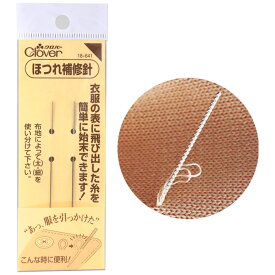 【全品P5倍9/20限定】クロバー ほつれ補修針 太針 細針 2本入 ■ Clover 衣類 服 ほつれ ひっかけ 補修 修理 簡単 道具 18-641 ハンドメイド 手芸 手作り ■