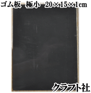 【全品P5倍9/5限定】クラフト社 ゴム板極小 20×15×1cm ■ ハンドメイド 手芸 手作り 工具 革 菱目打ち …