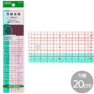 クロバー 方眼定規 20cm ■ Clover 定規 ものさし 洋裁 ソーイング ニット 製図 刺しゅう 刺繍 縫いしろ …