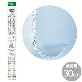 クロバー 曲線用定規 30cm ■ Clover 定規 ものさし 洋裁 ソーイング ニット 製図 柔軟性 曲線 カーブ バイアス 道具 ツール 25-055 ハンドメイド 手芸 手作り ■