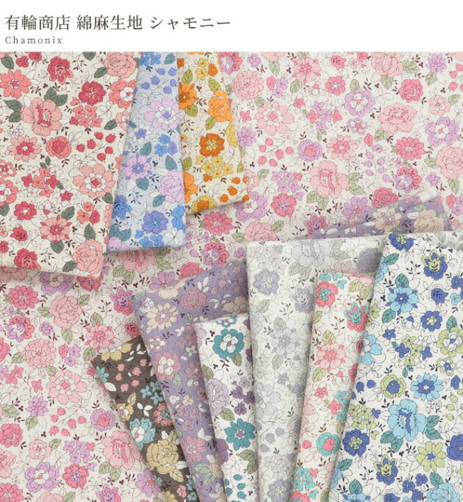 楽天市場】有輪 綿麻 生地 シャモニー 全9色 □ クラシック フラワー 