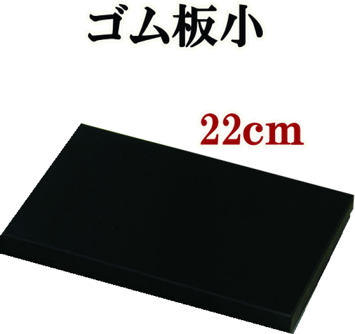 楽天市場】【先着200円OFFクーポン】クラフト社 ゴム板小 長方形 22×15