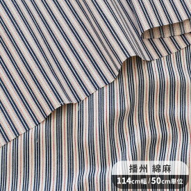 【半額セール】 【最大1,000円OFFクーポン】播州 綿麻 生地 インディゴ ヒッコリー ■ 先染め カス残し ツイル 綾織り デニム 国産 日本製 播州織 コットン リネン 綿 麻 シャツ ブラウス ジャケット 洋服 衣類 カバー インテリア 手芸 手作り 商用利用可 djh23 ■