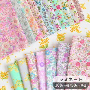 つや消し ラミネート 生地 小花柄 全8柄 ■ 花 花柄 フラワー おしゃれ かわいい 女の子 布 綿100% コットン ビニコ ビニールコーティング ラミネート加工 ファブリック バッグ インテリア ポ