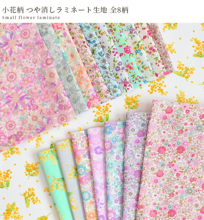 楽天市場】つや消し ラミネート 生地 小花柄 全8柄 □ 花 花柄 