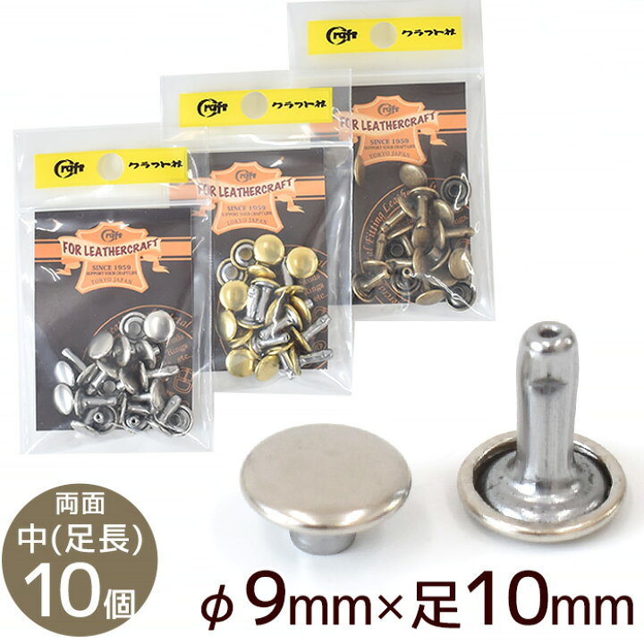 楽天市場】クラフト社 両面カシメ 中 足長 φ9mm × 足10mm 10個 全3色 
