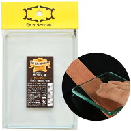 クラフト社 ガラス板 12×9cm ■ レザークラフト コバ 床磨き 漉き台 圧着 トコフィニッシュ トコプロ タ…