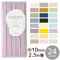 Couleur クルール バイアステープ ふちどり 巾10mm 2.5m巻 全24色 ■ CAPTAIN キャプテン 10mm コットン …