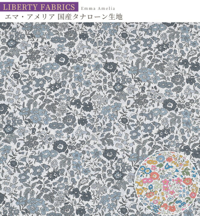 楽天市場】リバティプリント 国産 タナローン エマ・アメリア 2023 SS 