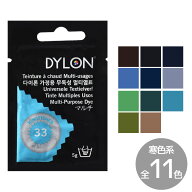 【全品P5～17日9:59迄】家庭用染料 英国製 ダイロン マルチ 5g ～寒色系～ 全11色 ■ DYLON MULTI 高温染…