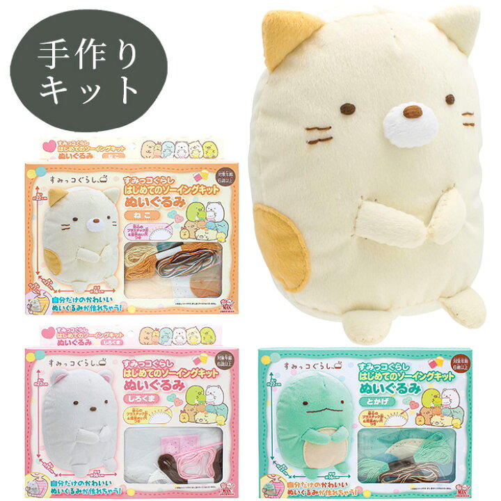 楽天市場】すみっコぐらし はじめてのソーイングキット ぬいぐるみ 