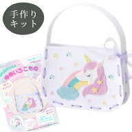 はじめてでも簡単！ ゆめいろ こもの ミニバッグ ■ メイキングトイ 子ども 手芸 キット ソーイング 初心…