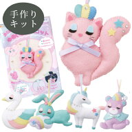 針と糸でつくる ゆめいろ マスコット 全5種 ■ メイキングトイ 子ども 手芸 キット ソーイング 初心者 フ…