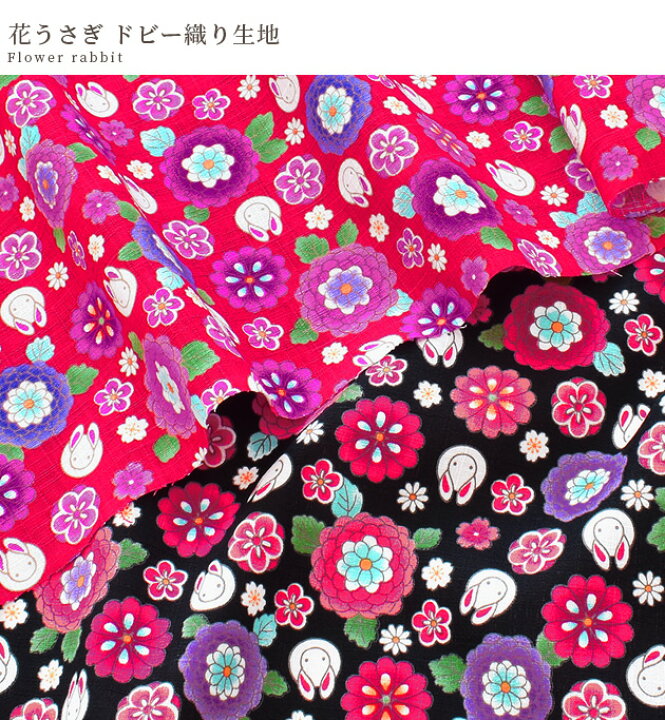 楽天市場】ドビー 織り 生地 花 うさぎ □ 花柄 桜 菊 梅 兎 ウサギ  