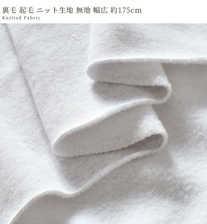 楽天市場】（完売しました）裏毛 起毛 ニット 生地 無地 幅広 175cm  