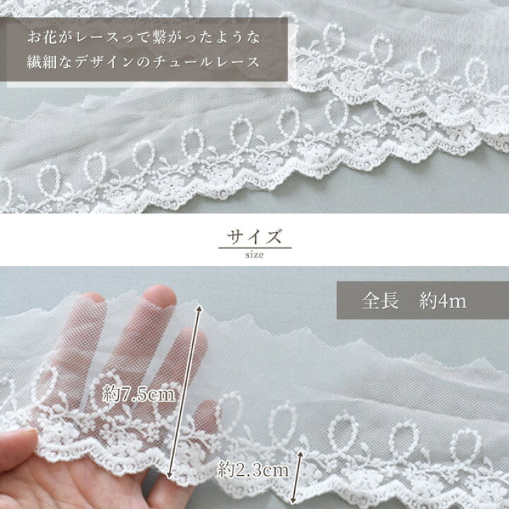 楽天市場】チュールレース 約7.5cm幅 約4m □ 75mm リボン チュール 