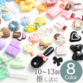 デコ パーツ ミックス 推しカラー セット 10～13個入 全8色 ■ 可愛い ハート 星 スイーツ リボン カラフル パーツ モチーフ 推し活 ホイップ グッズ デコパーツ 子供 キッズ 女の子 ヘア ゴム ピン ハンドメイド 手芸 ■