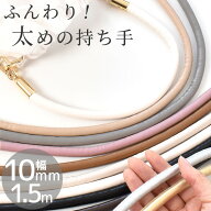 【半額セール】 とっても やわらかい 合成皮革 生地 で作った 持ち手 テープ 丸紐 (太) 10mm幅 約1.5m 全…