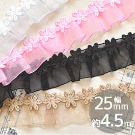 【全品P5～17日9:59迄】フリル ギャザー レース 約25mm幅 約4.5m ■ 花 フラワー モチーフ 2.5cm 5y 5ヤード リボン テープ ダンス 衣装 ギャザーレース フリルレース 手芸用レース 推し活 グッズ 手芸 手作り ハンドメイド ■